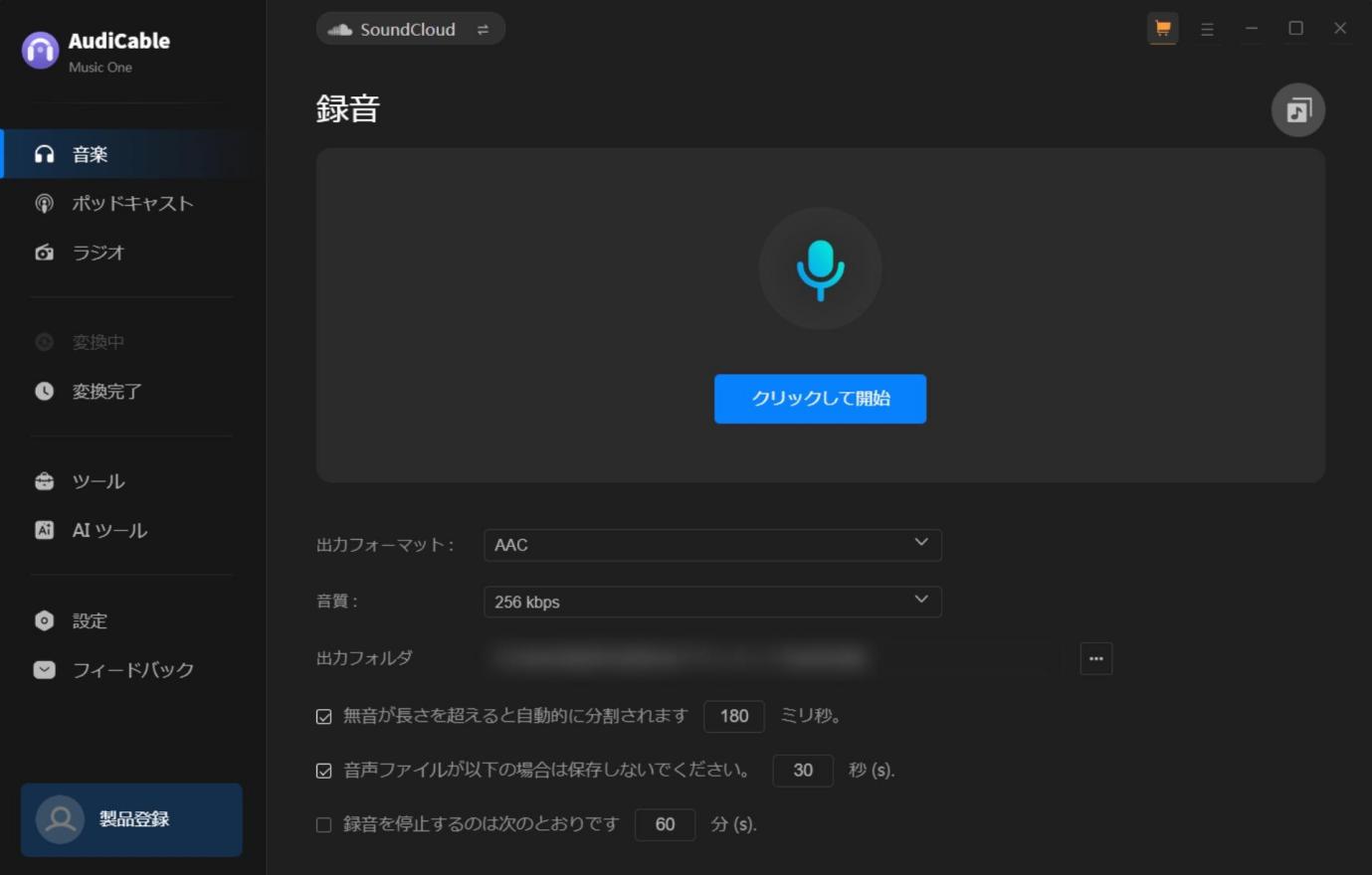 AudiCable SoundCloud WAV保存