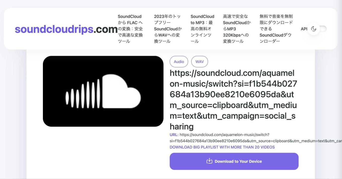 SoundCloudrips SoundCloud WAV変換