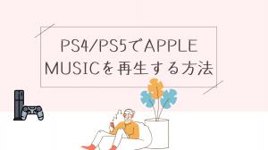 PS5/PS4でApple Musicを聴く方法|PS5公式アプリ・PS4 USB再生の手順