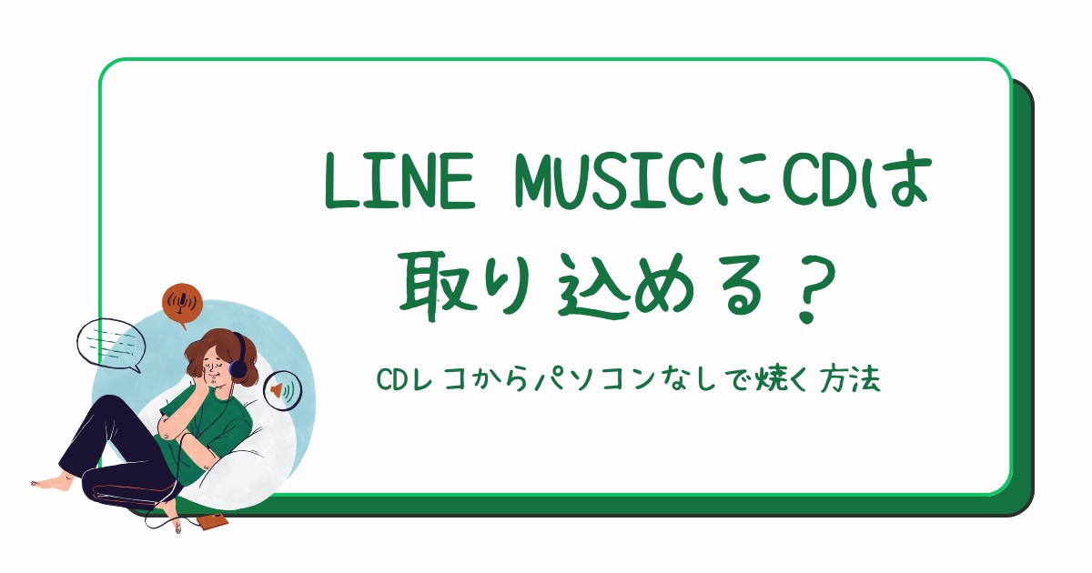LINE MUSIC CD 取り込み