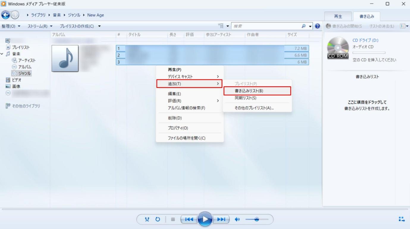 Windows Media Player 書き込みリストに追加