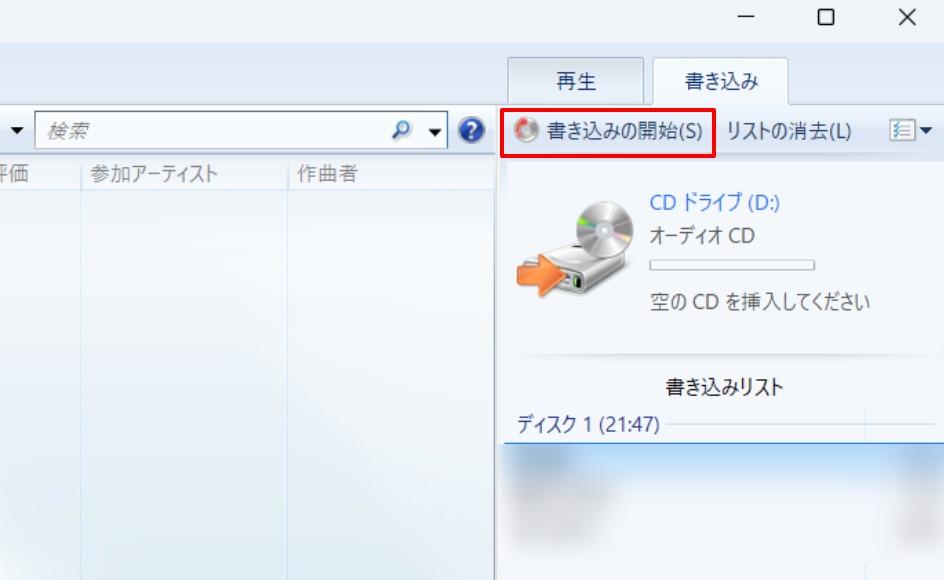 Windows Media Player CD書き込み開始
