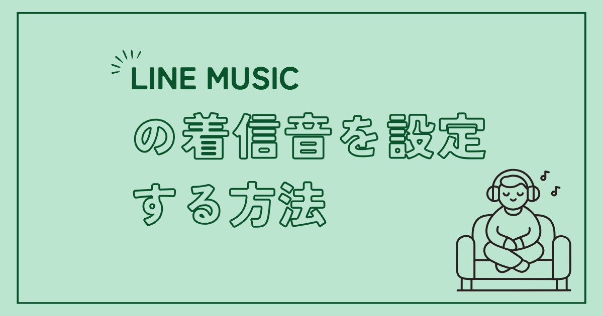 line 着信音 lineミュージック以外