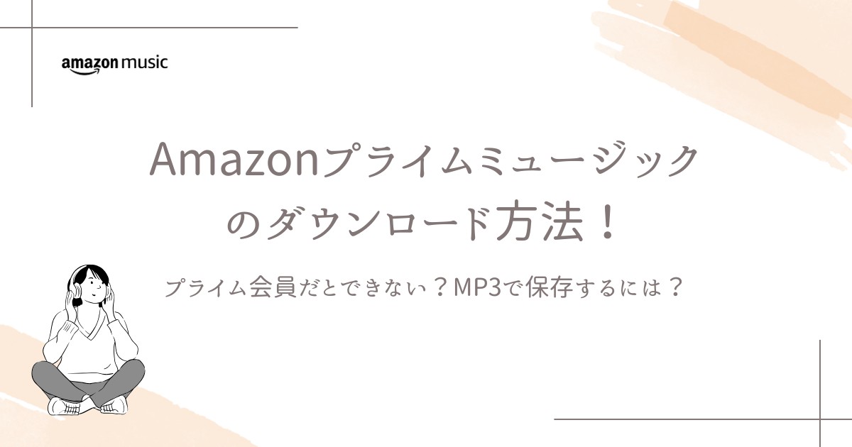 Amazonプライムミュージックのダウンロード