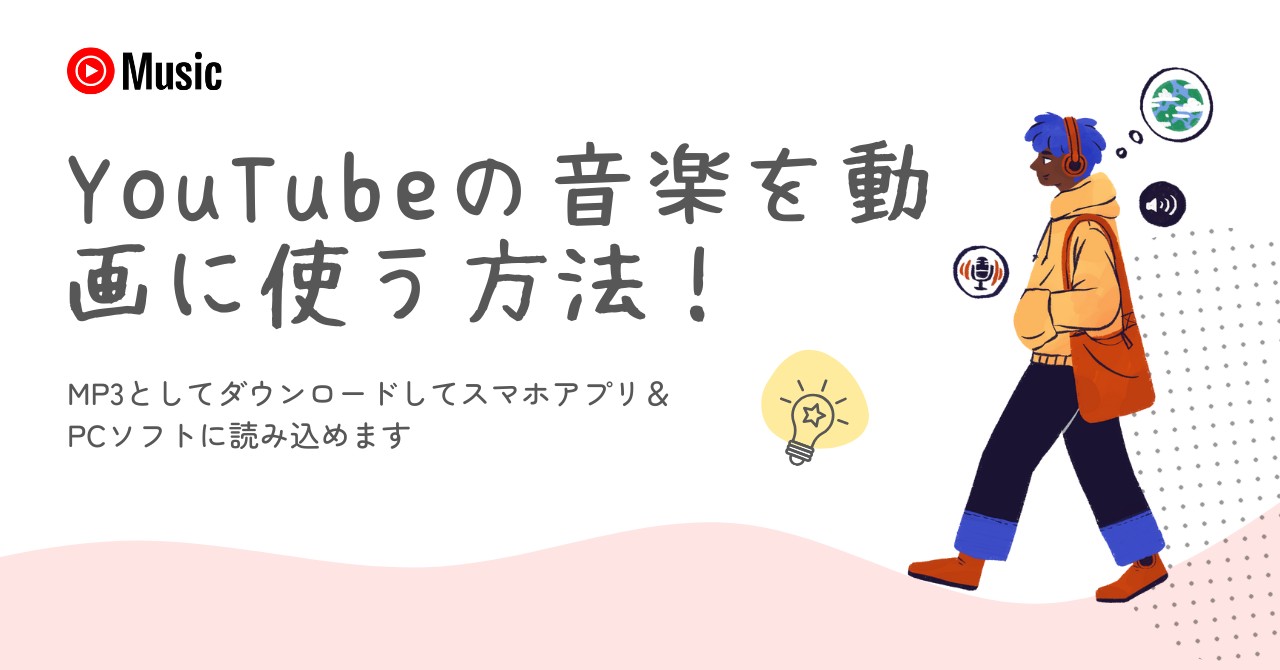 youtubeの音楽を動画に使う方法