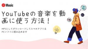 YouTubeの音楽を動画に使う方法!MP3としてダウンロードしてスマホアプリ&PCソフトに読み込めます