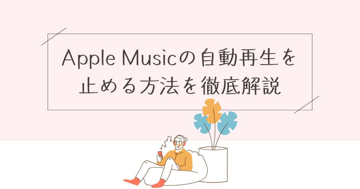 apple music 勝手に再生