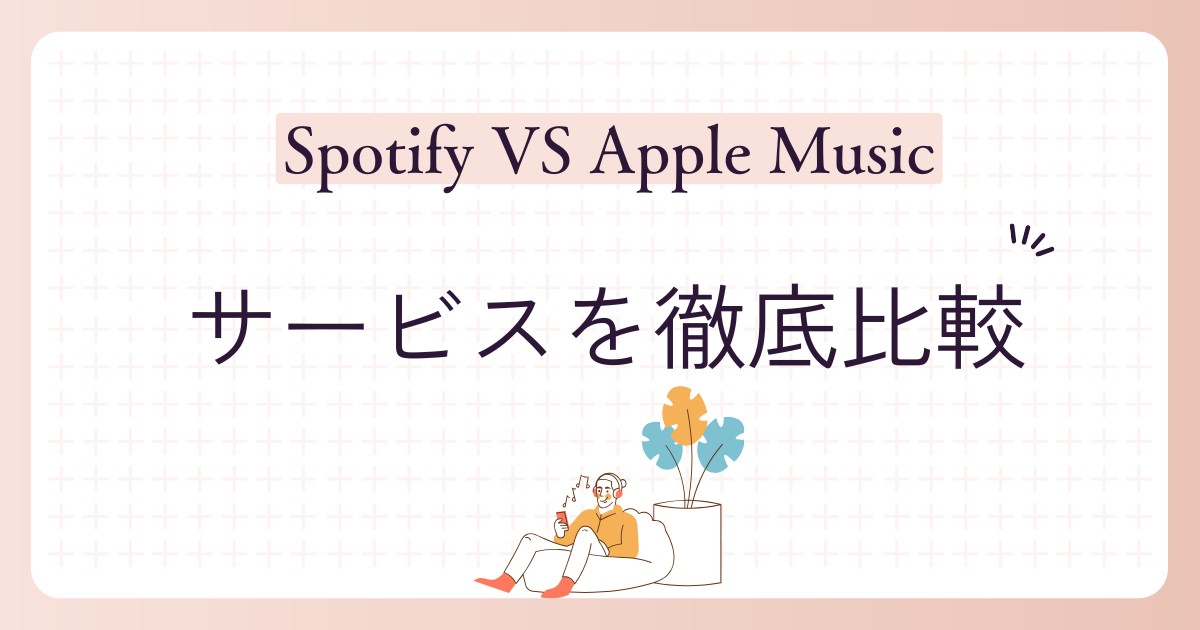 SpotifyとApple Musicの比較