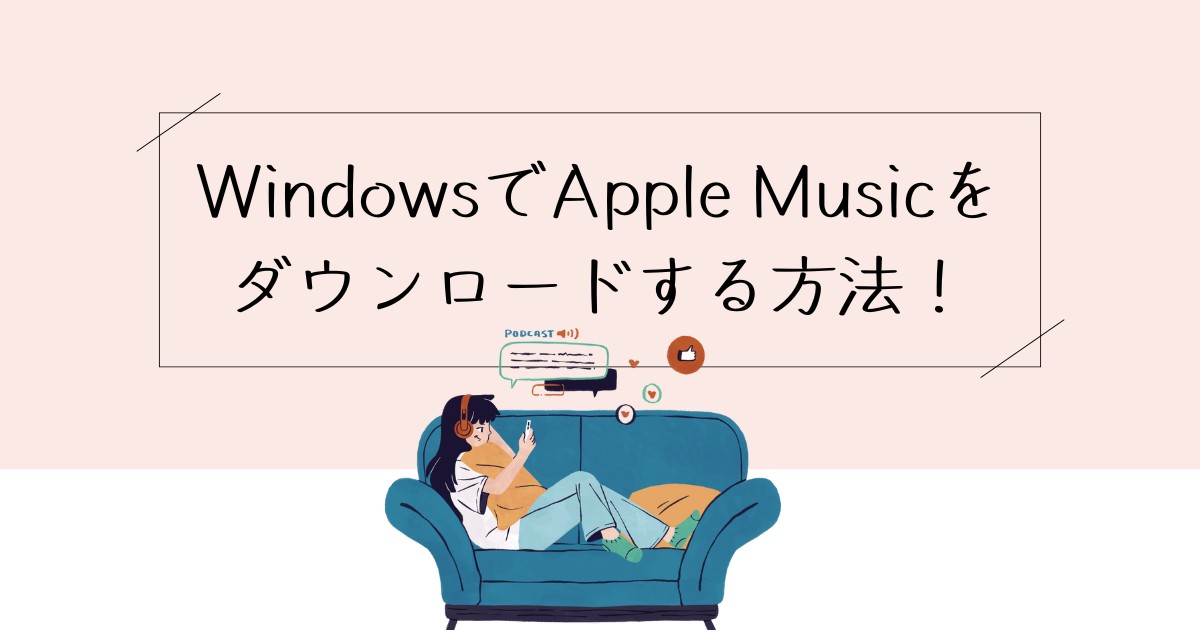 apple music windows ダウンロード