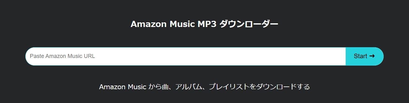 アマゾンミュージック mp3 変換 無料