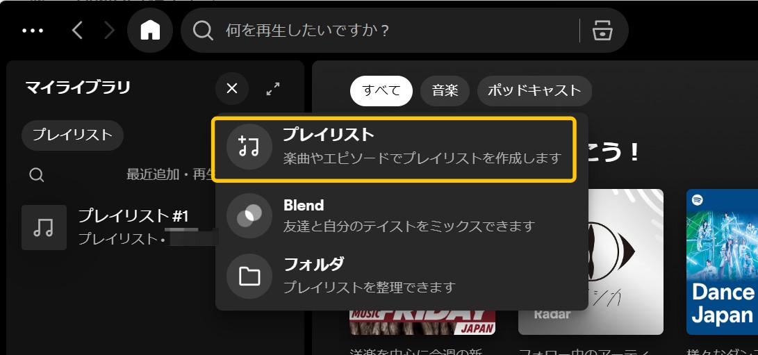 PCでSpotifyプレイリストを作成する