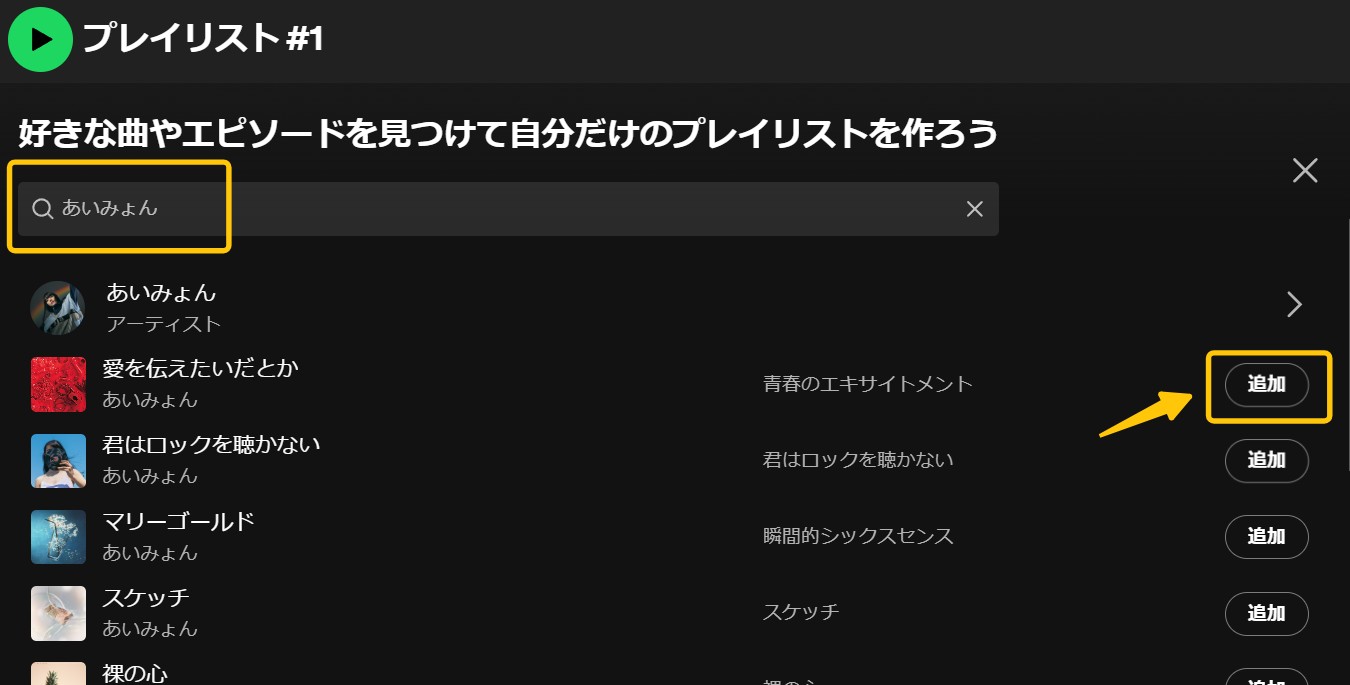 曲をSpotifyプレイリストに追加する