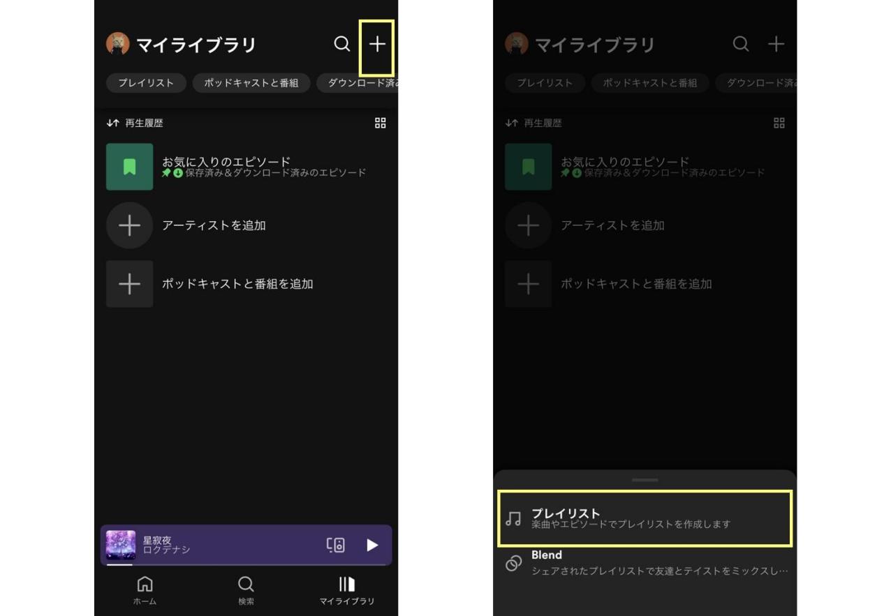 スマホでSpotifyプレイリストを作成する