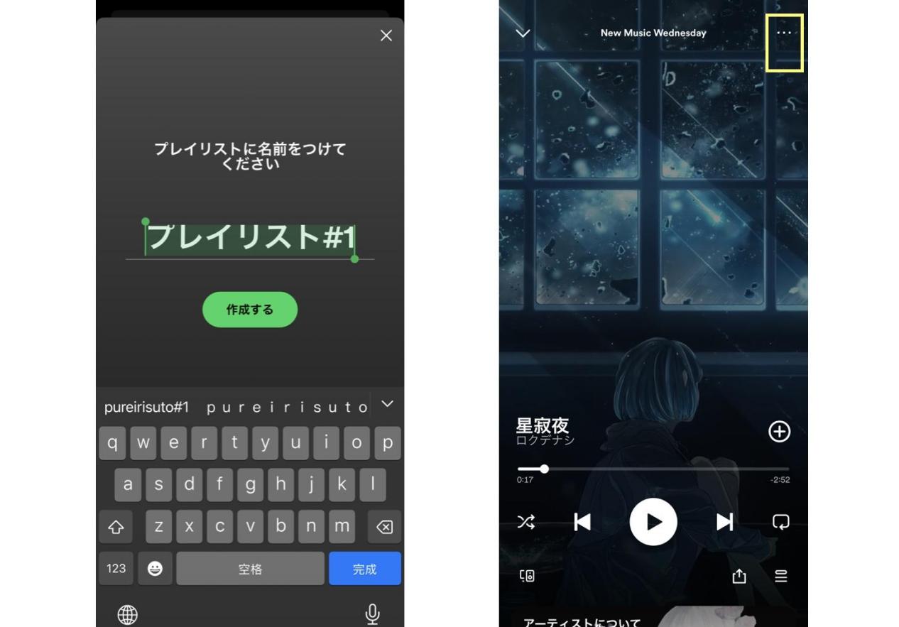 スマホでSpotifyプレイリストに曲を追加する