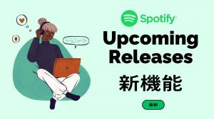 Spotifyがさらに進化!「Upcoming Releases hub」で新曲発見がもっと便利に