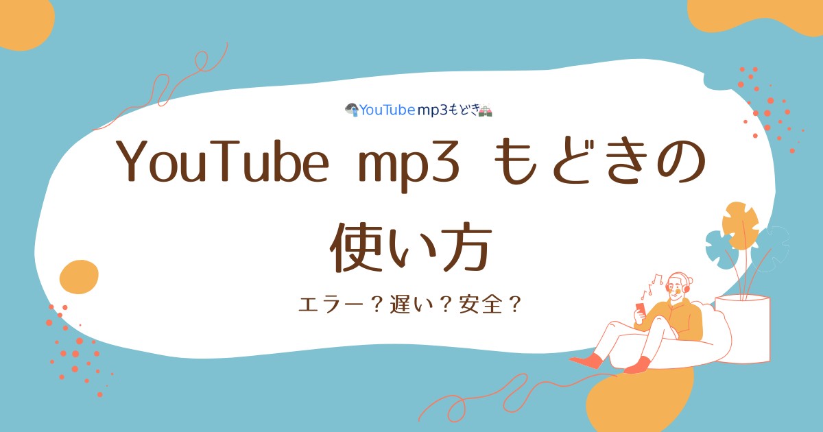 youtube mp3もどき