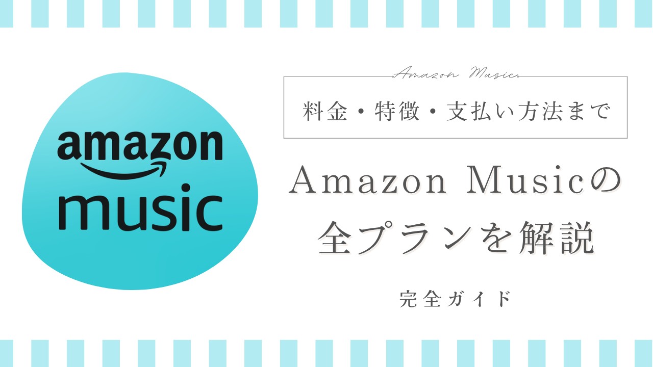 Amazon Musicの料金プランを徹底比較
