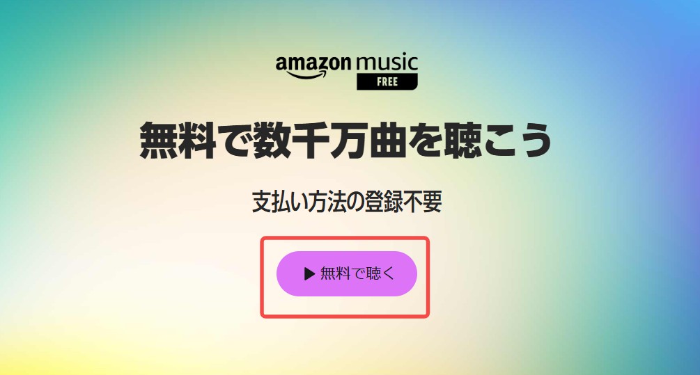 Amazon Music Free(無料プラン)