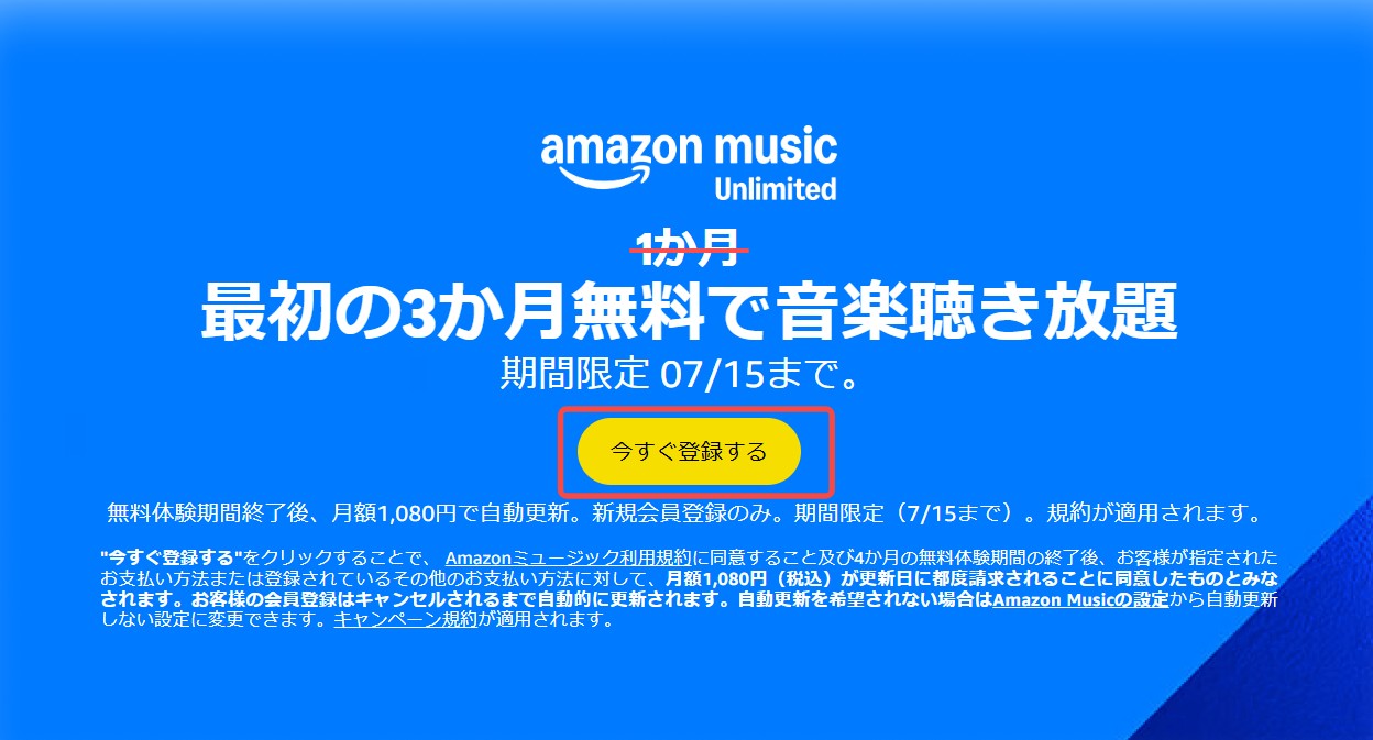 Amazon Music Unlimited(フル機能プラン)