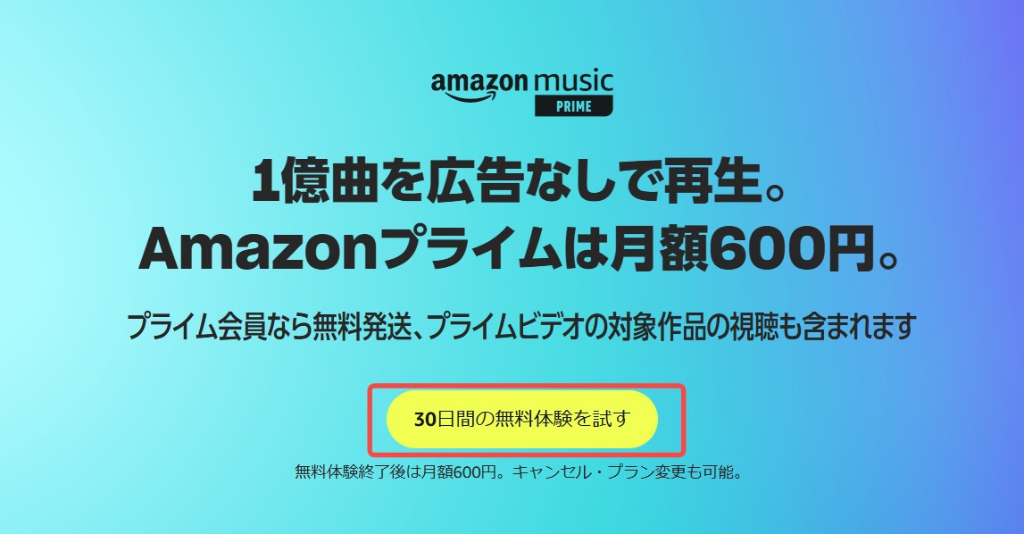 Amazon Musicのプラン