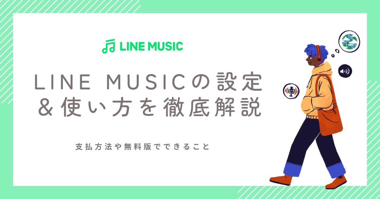 LINE MUSICの設定＆使い方を徹底解説！支払方法や無料版でできること、解約方法も