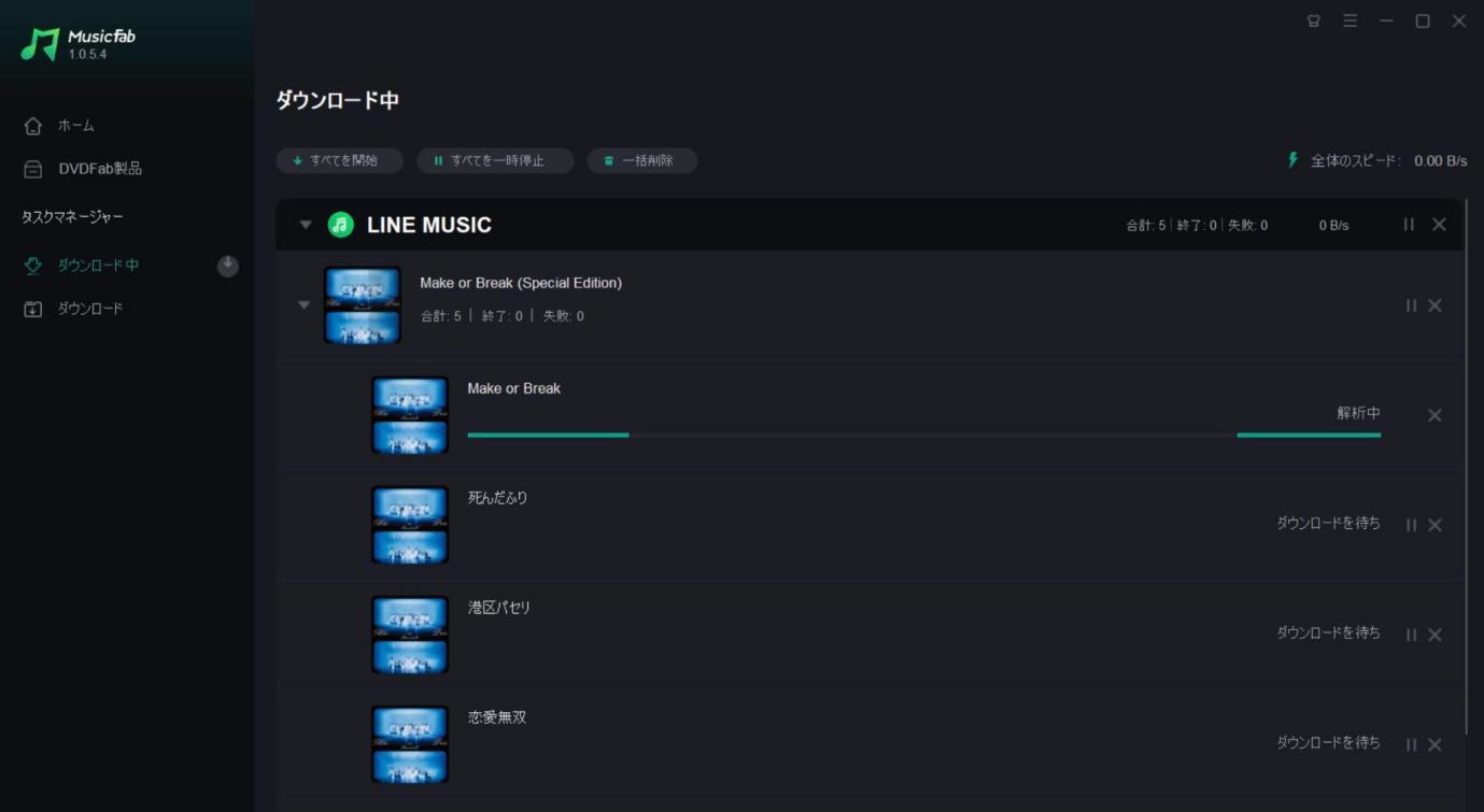 MusicFabでLINE MUSICの曲を保存する