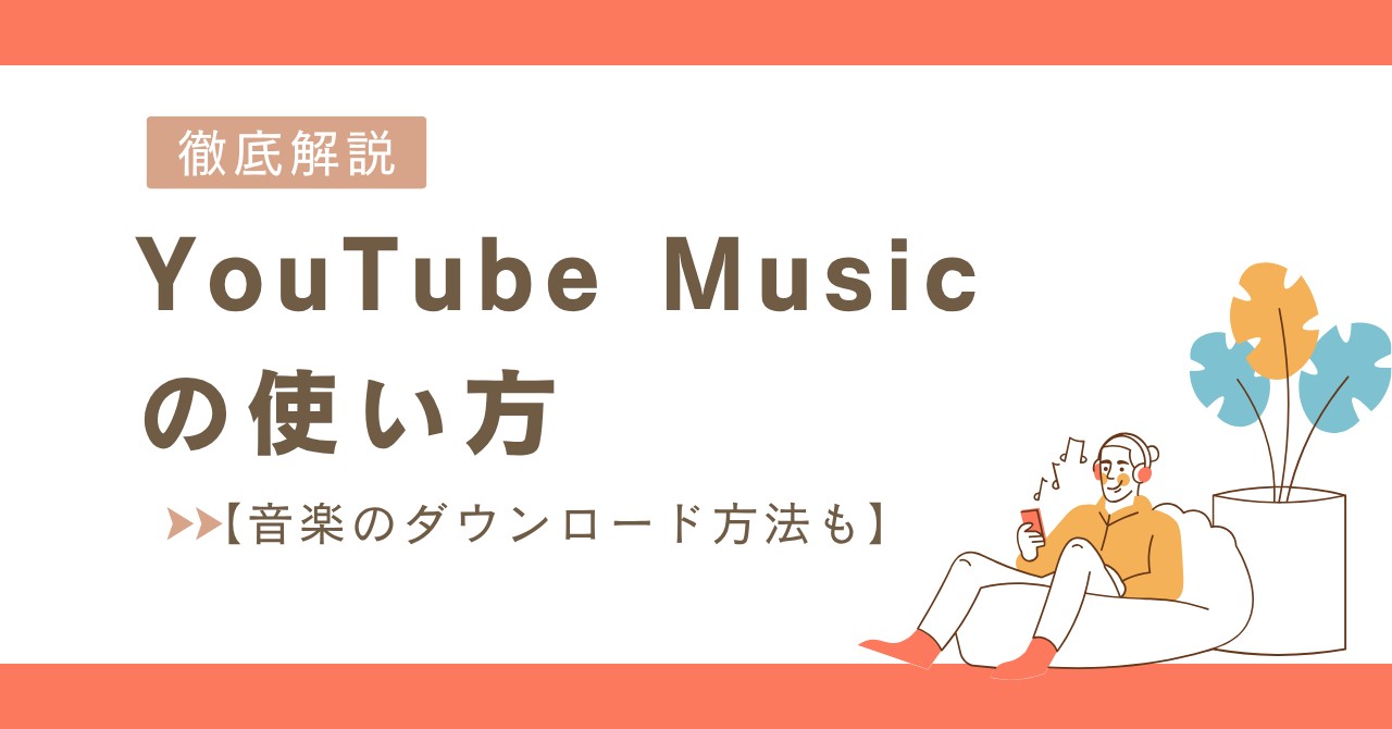 YouTube Musicの使い方
