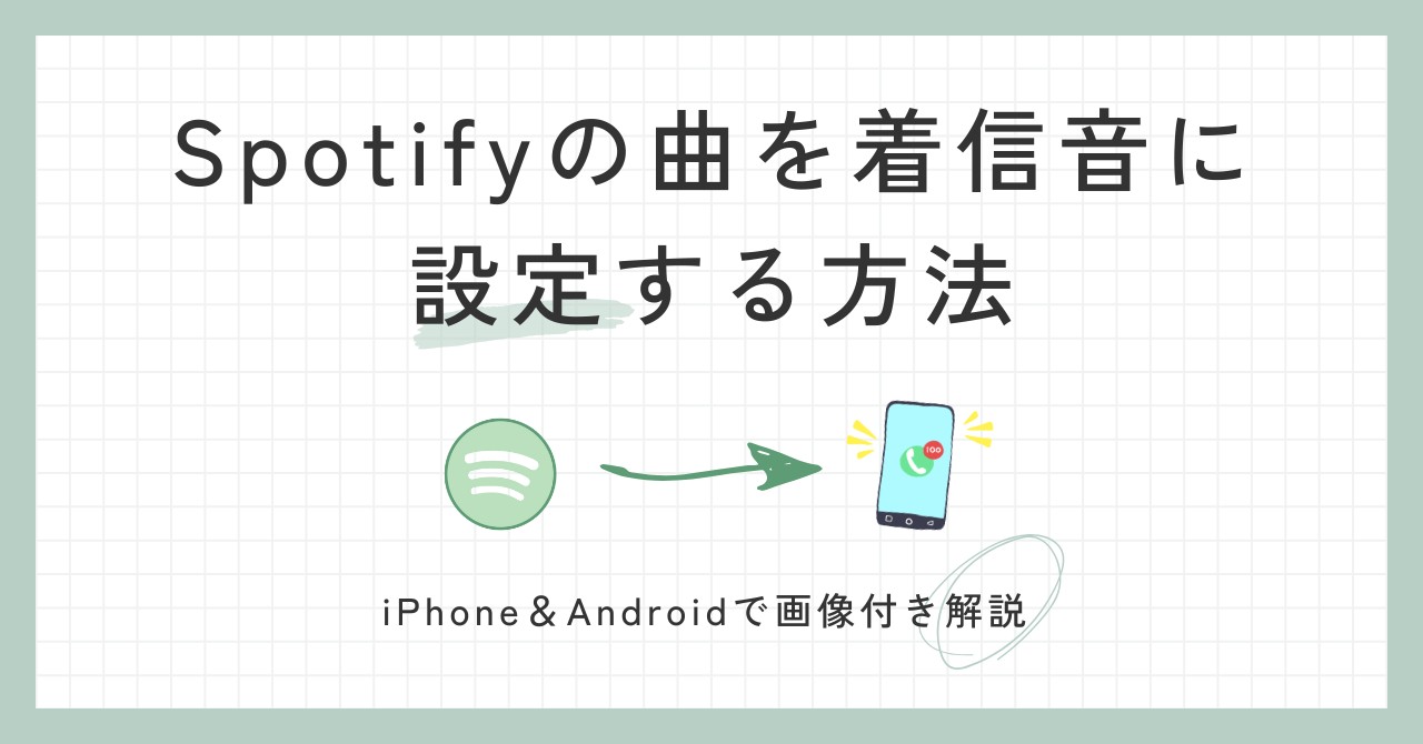 Spotifyの曲を着信音にする方法