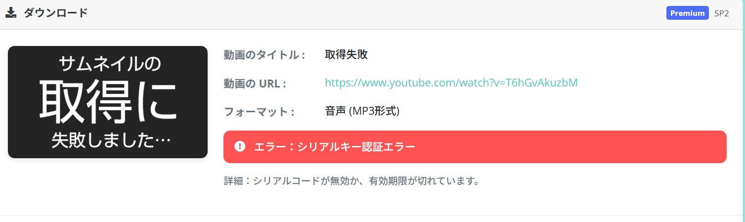 MP3変換のエラー率が高い