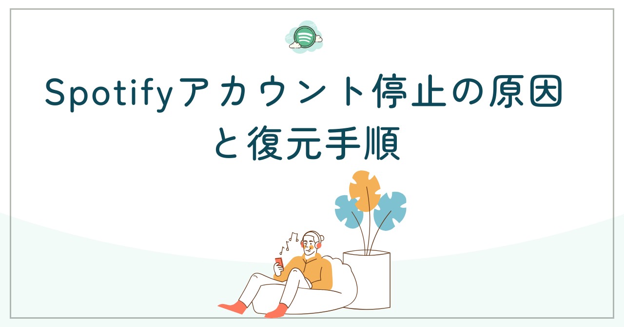 Spotifyアカウント停止の原因から復元