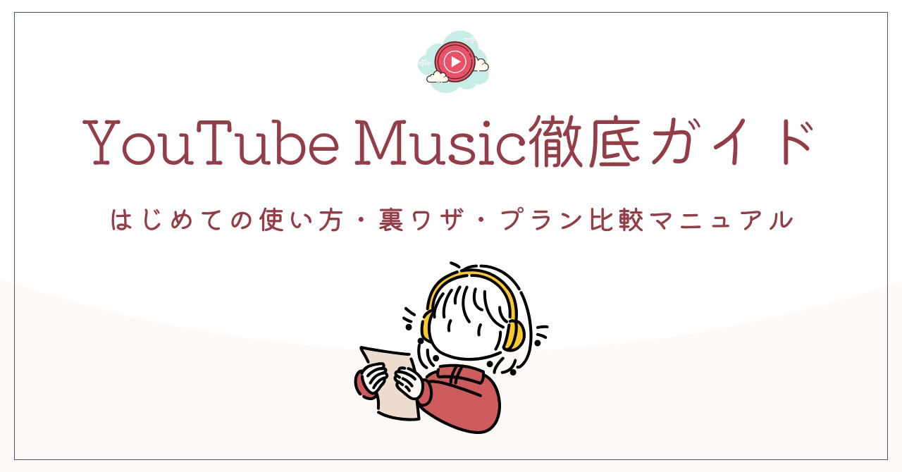 YouTube Music 使い方