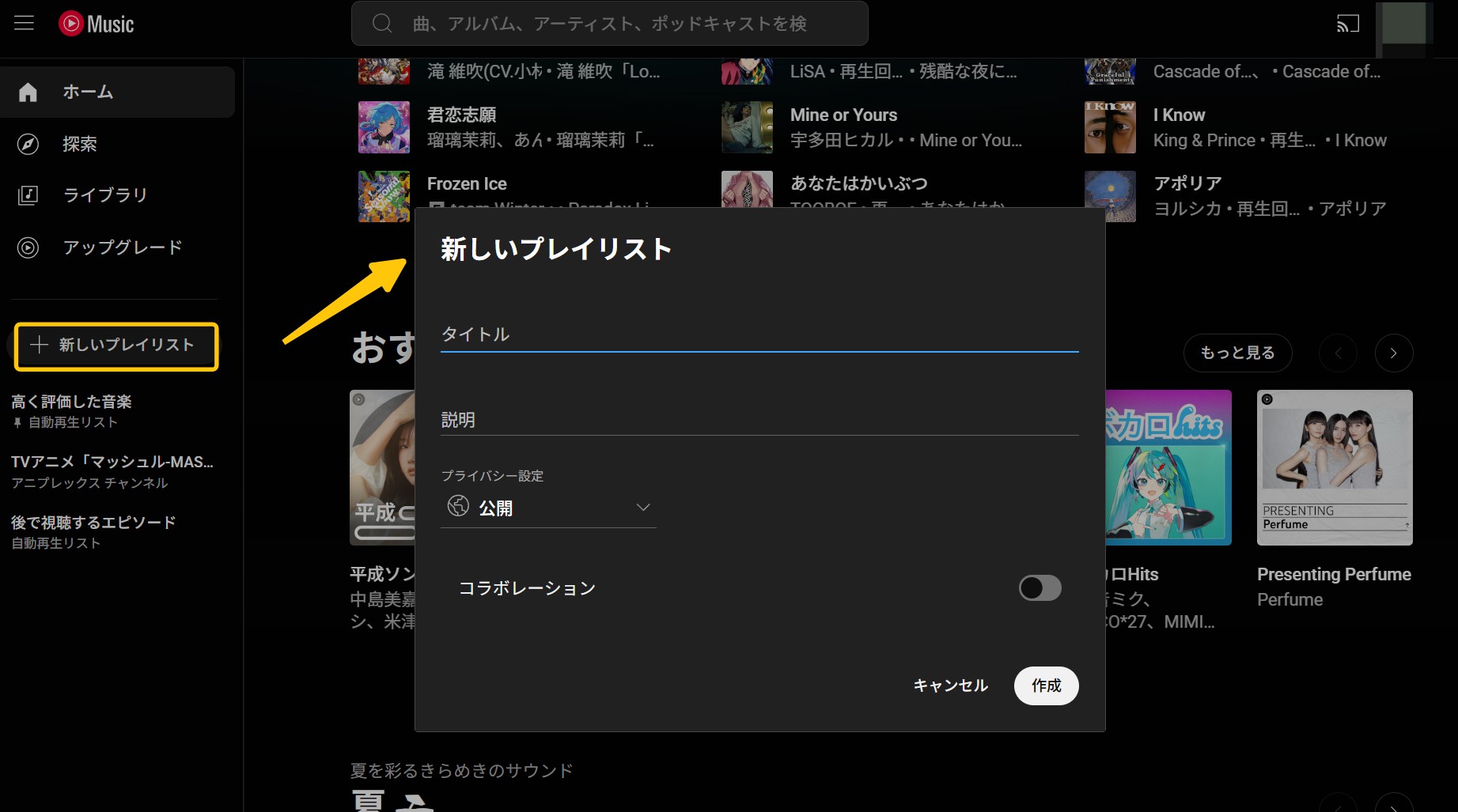 YouTube Musicでプレイリストを作成する