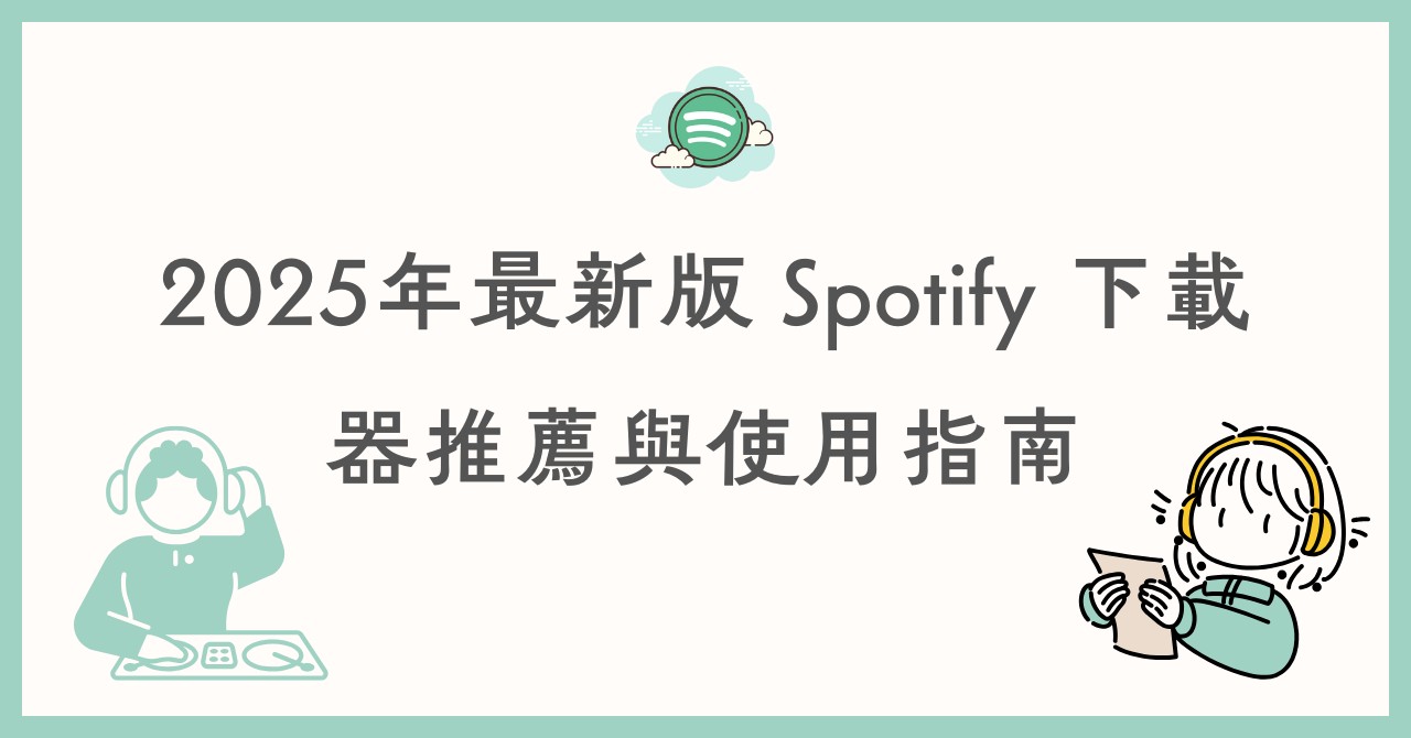 2025年最新版Spotify 下載器推薦與使用指南