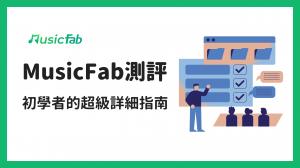 MusicFab測評|初學者的超級詳細指南【2025】