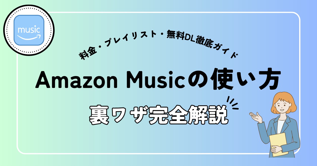 Amazon Musicの使い方