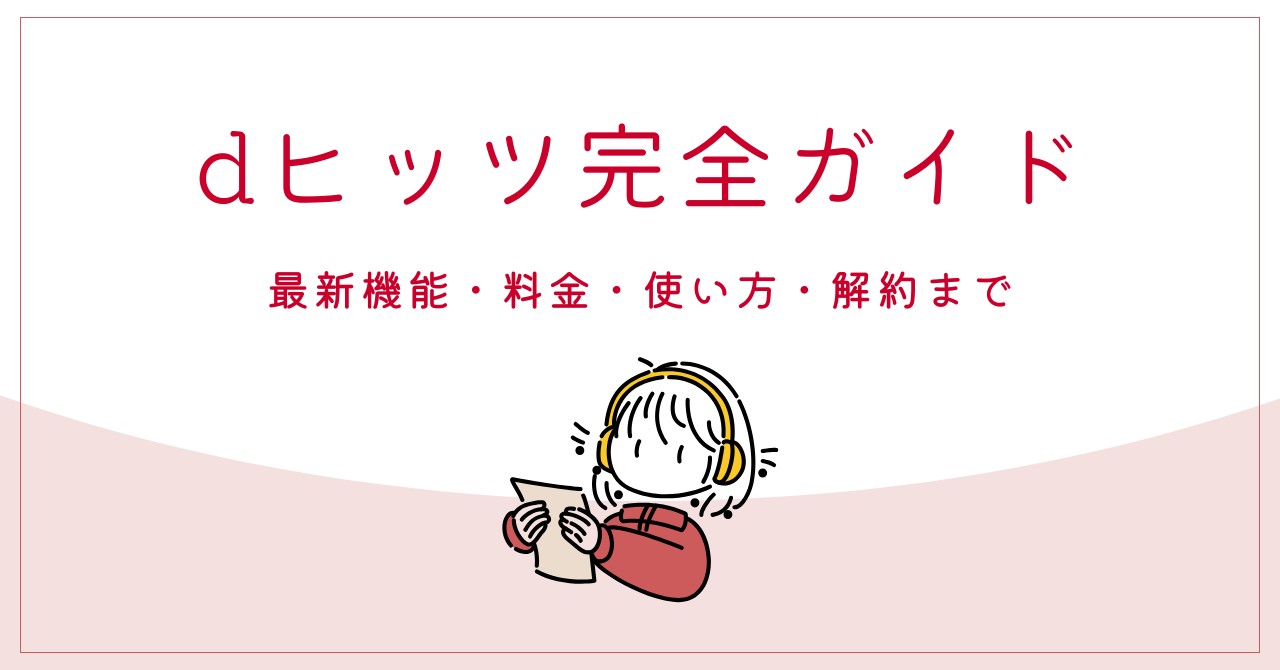 dヒッツ完全ガイド：最新機能・料金・使い方・解約まで（最新版）