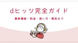 dヒッツ完全ガイド:最新機能・料金・使い方・解約まで(最新版)