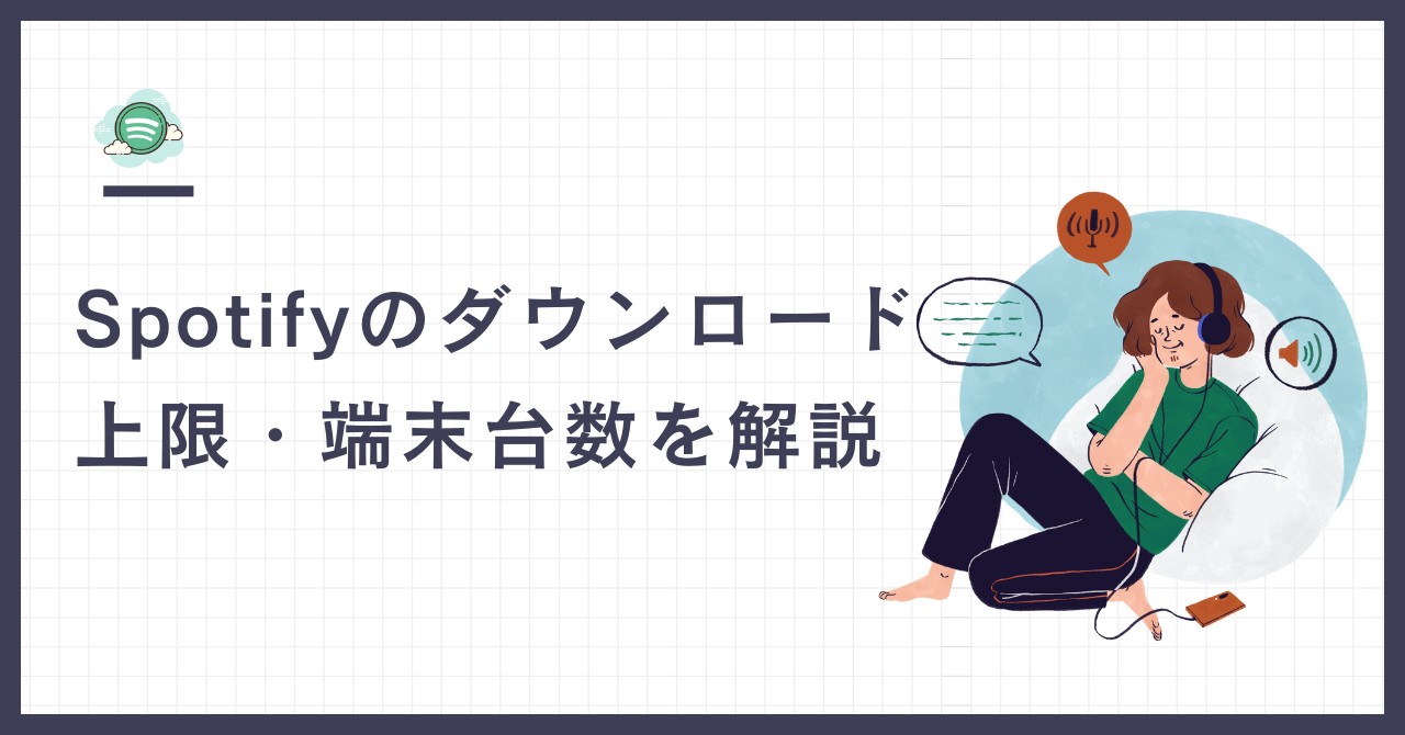 Spotifyのダウンロード上限と端末台数