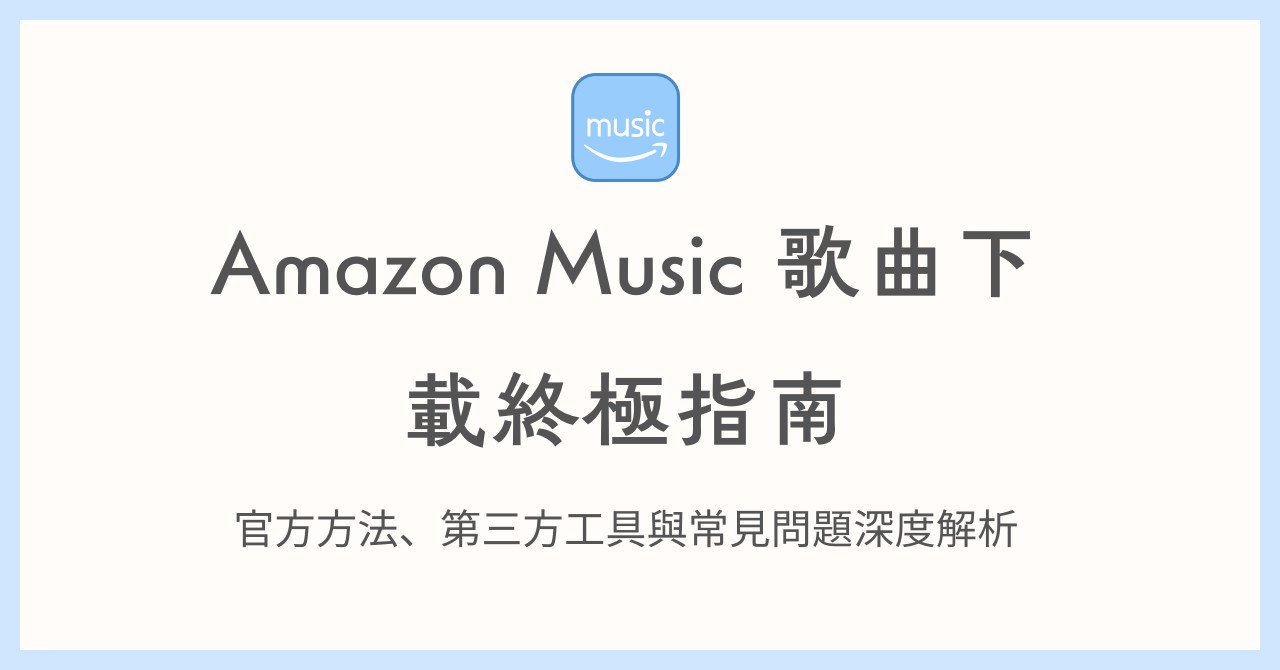 Amazon Music 的歌下載