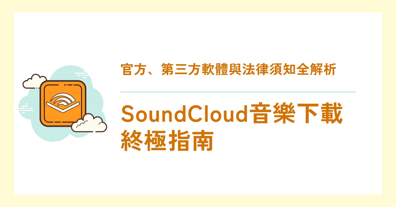 SoundCloud 下載歌曲