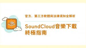 SoundCloud 下載全解析:官方下載、桌機軟體、線上工具一次懂
