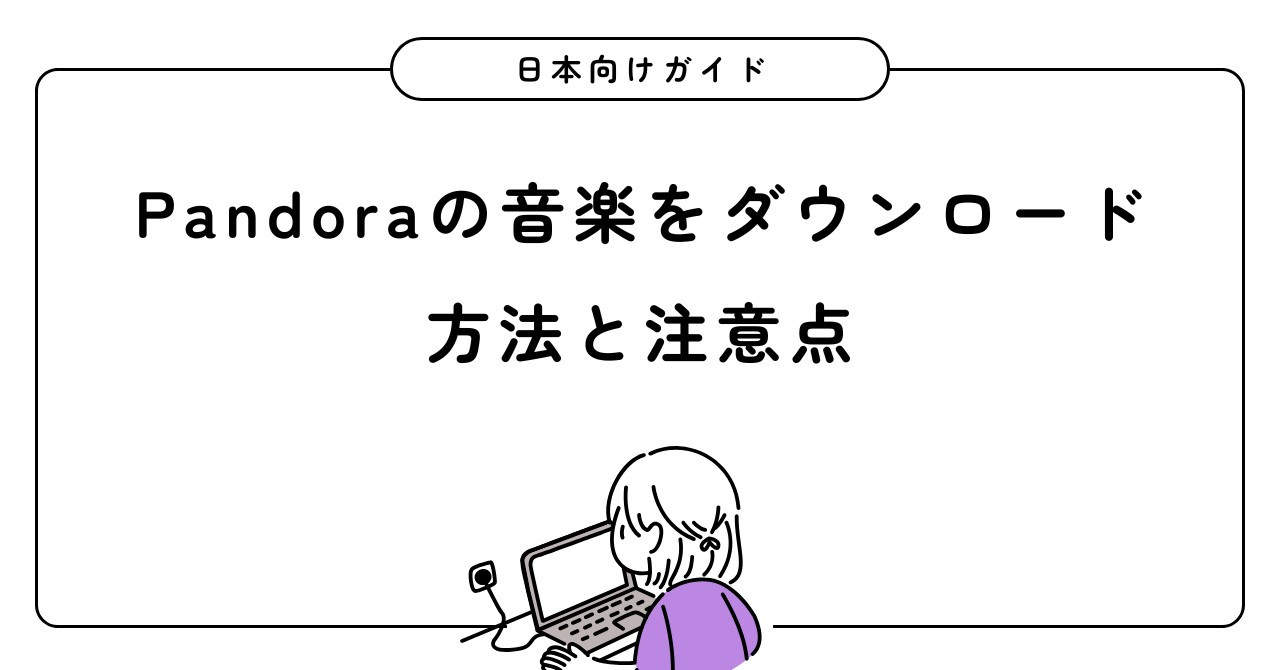 Premiumのオフライン再生手順