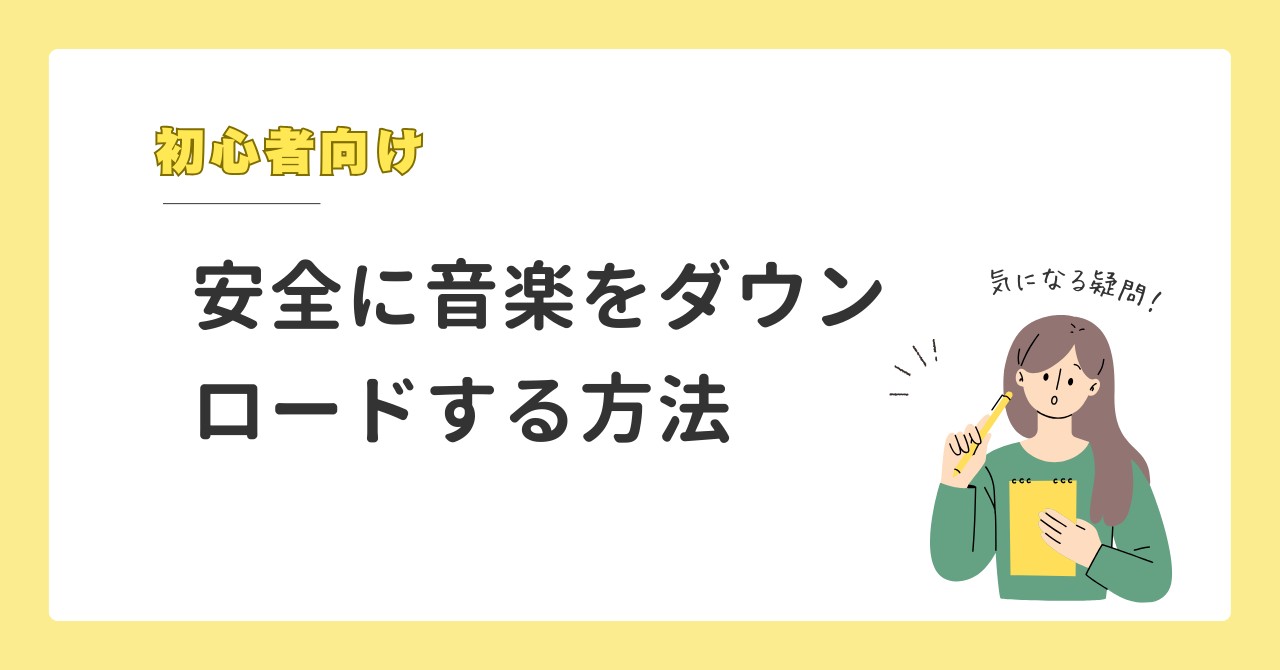 音楽をダウンロードする方法