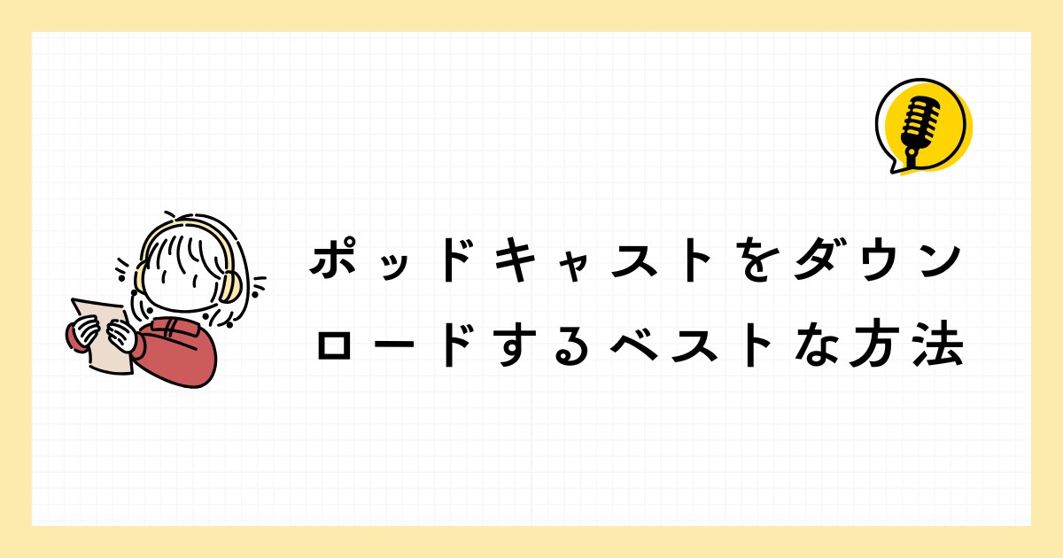 ポッドキャストをMP3でダウンロード保存する方法
