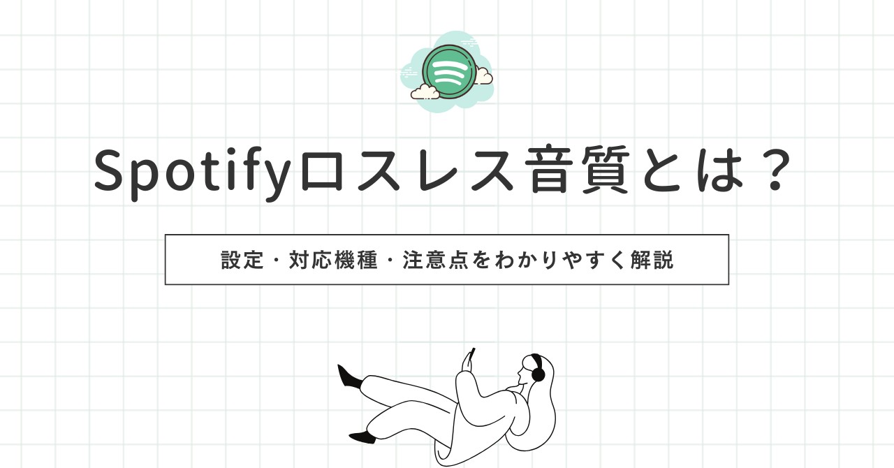 Spotifyロスレス音質とは？設定・対応機種・注意点をわかりやすく解説