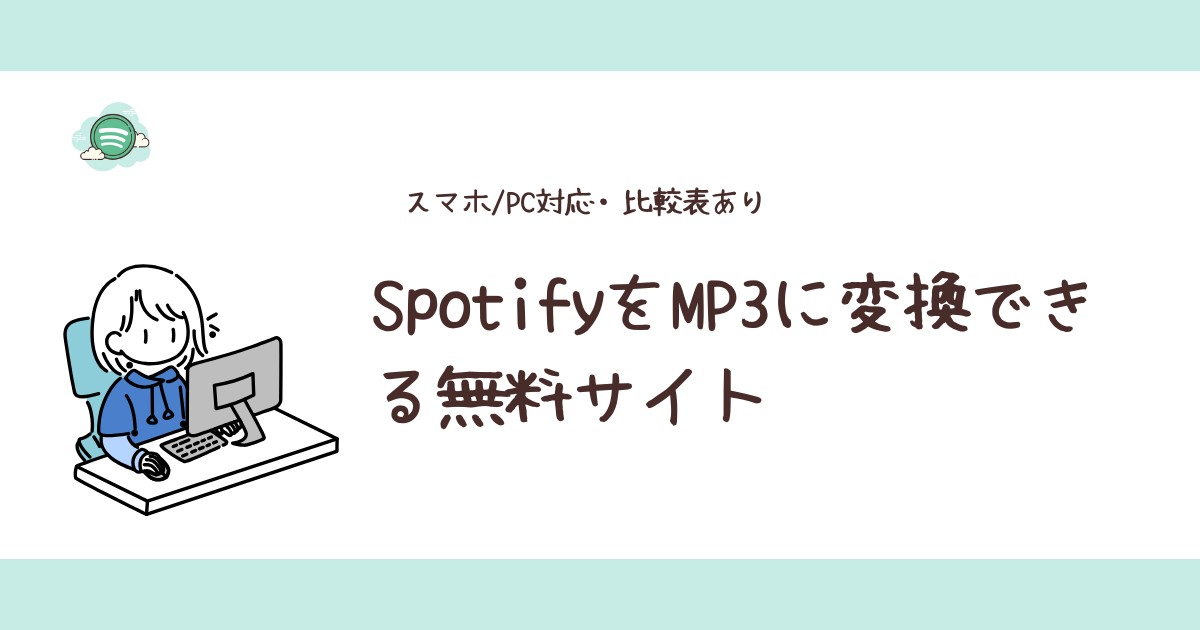 spotify mp3 変換 サイト