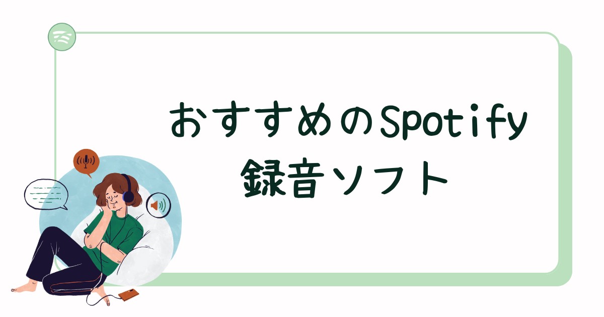spotify 録音