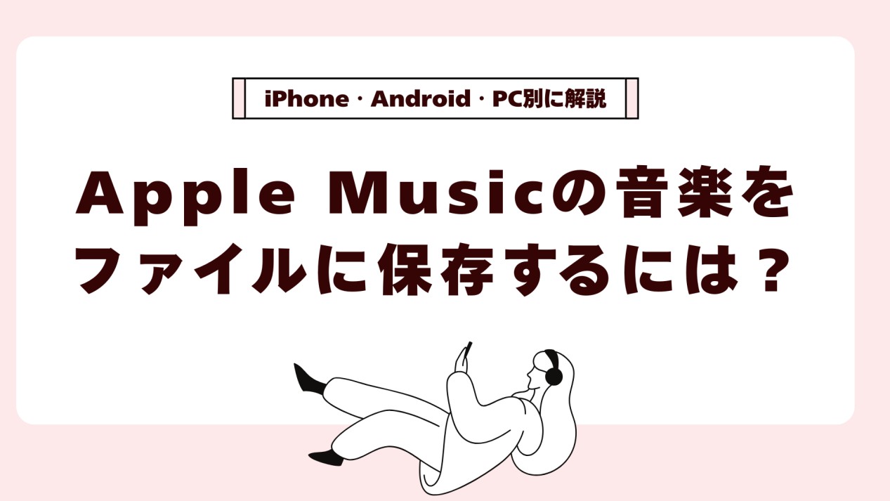 apple music ファイルに保存