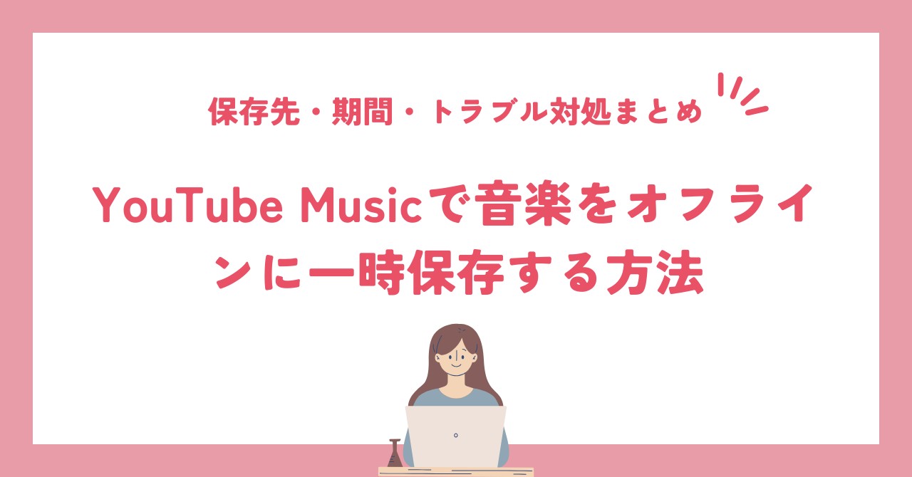 YouTube Musicの一時保存先