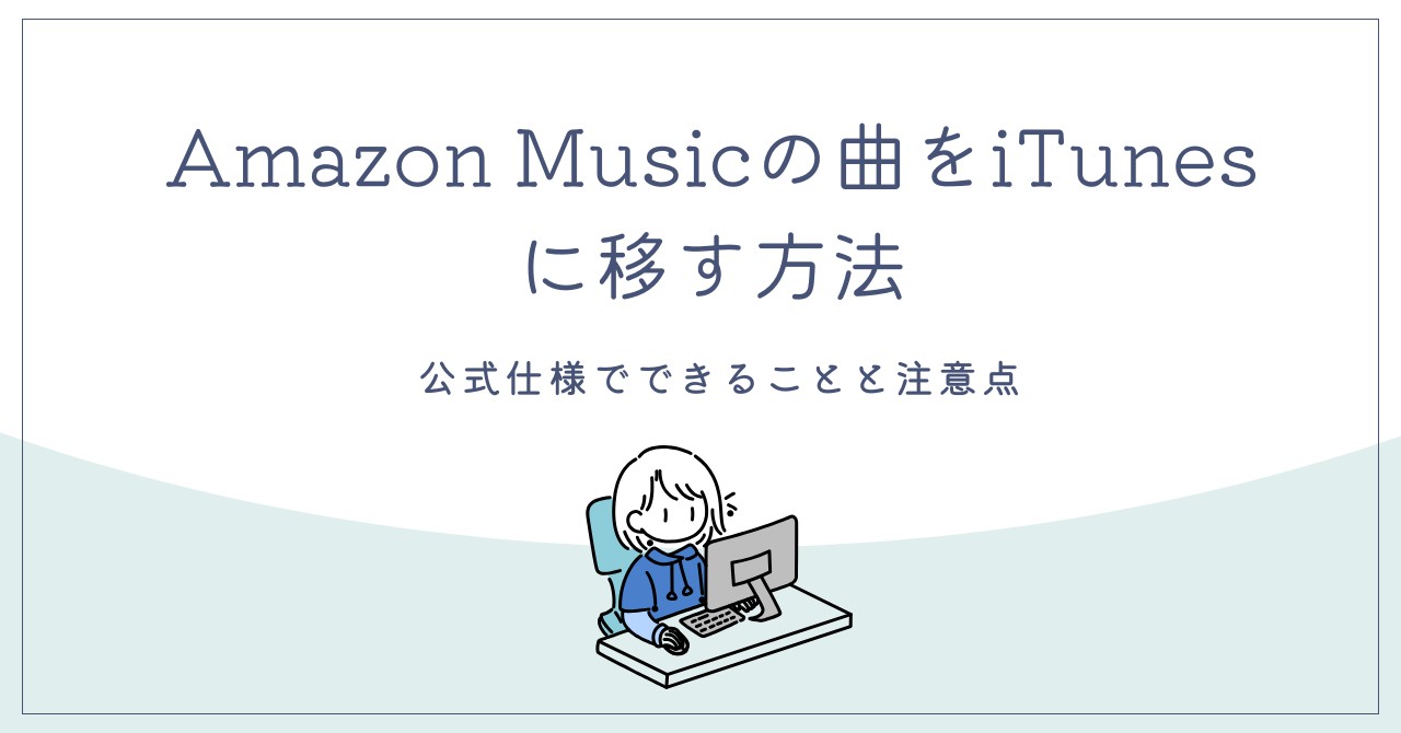 Amazon Musicの曲をiTunesに移す